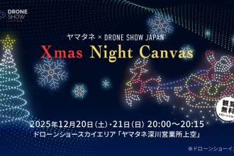 東京都での継続的なドローンショー事業開始！ドローンショー・ジャパンとヤマタネよるドローンショー第一弾「Xmas Night Canvas」を開催。2026年中に計10回実施予定