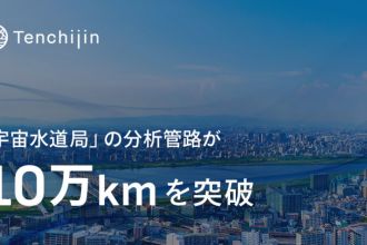 天地人、「宇宙水道局」の分析管路が10万kmを突破。漏水リスク診断のさらなる精度向上へ
