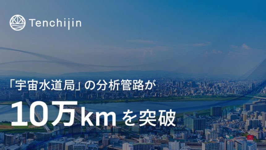 天地人、「宇宙水道局」の分析管路が10万kmを突破。漏水リスク診断のさらなる精度向上へ