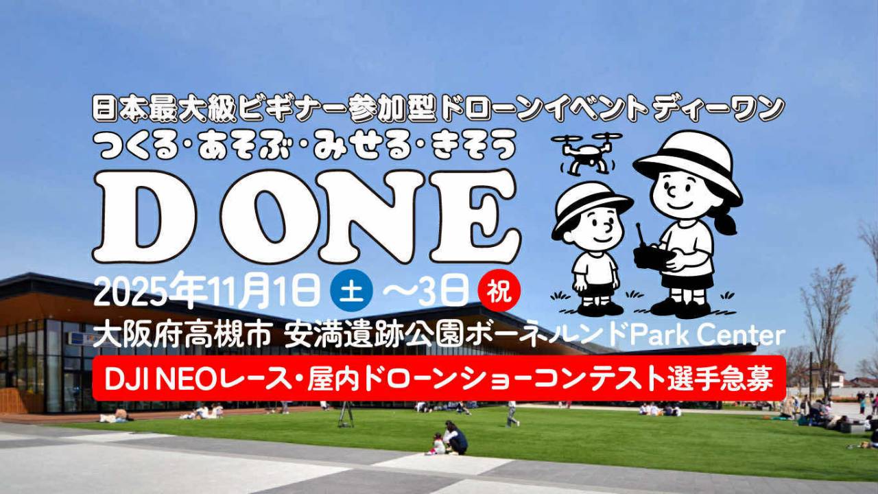 近未来大学校、日本最大級ビギナー参加型ドローンイベント D ONE（ディーワン）第1ラウンドを11月1日・2日・3日に大阪府高槻市で開催！