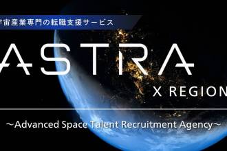 リージョンズ、宇宙産業特化の人材紹介サービス「ASTRA X REGIONS」（アストラ バイ リージョンズ）を10月8日（水）リリース