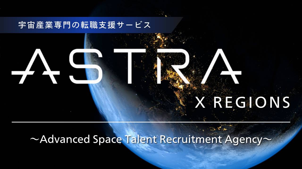 リージョンズ、宇宙産業特化の人材紹介サービス「ASTRA X REGIONS」（アストラ バイ リージョンズ）を10月8日（水）リリース