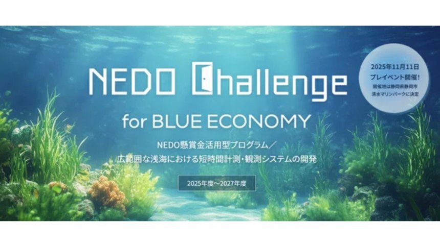 NEDO、「NEDO懸賞金活用型プログラム／広範囲な浅海における短時間計測・観測システムの開発」に係る公募予告とプレイベント” Ocean Innovation Day 2025（11/11）”開催