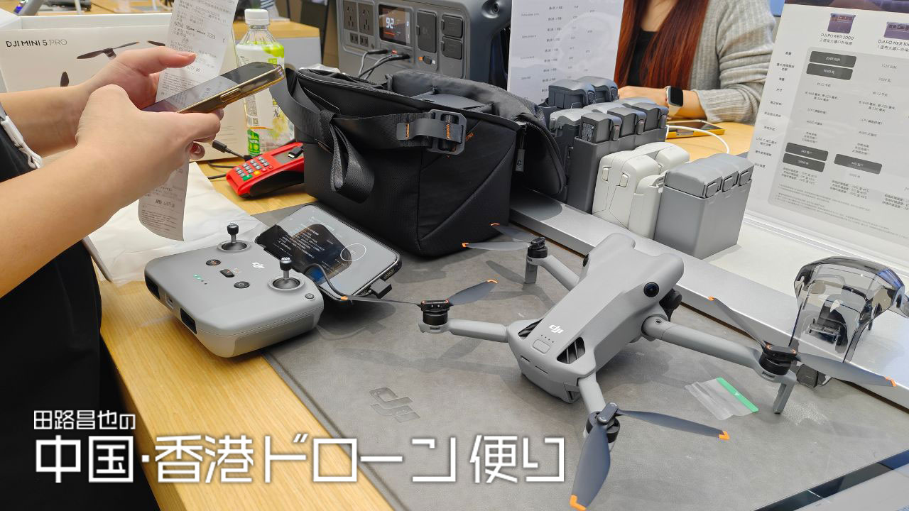 DJI本拠地・深圳でMini 5 Proを購入──進化と“249gの壁”を超えて