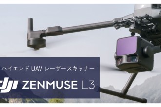 システムファイブ、産業ドローン用 ハイエンドモデルLiDAR「DJI Zenmuse L3」の取り扱いを開始