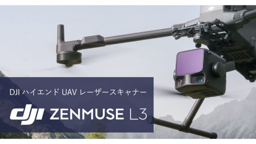 システムファイブ、産業ドローン用 ハイエンドモデルLiDAR「DJI Zenmuse L3」の取り扱いを開始