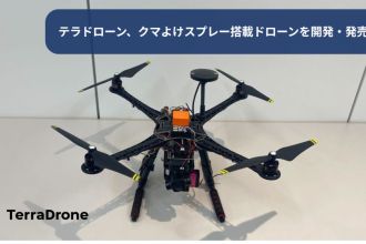 テラドローン、日本初のクマよけスプレー搭載ドローンを開発・発売開始