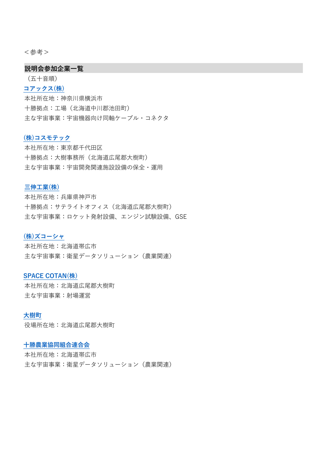 経済産業省北海道経済産業局、十勝発 宇宙関連施設バスツアー＆企業説明会を開催 ～液化バイオメタン製造プラント・北海道スペースポートを見学～