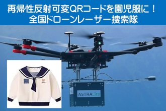 NPO法人光探索協会、園児服に「再帰性反射可変QRコード」装着して、南海トラフ大地震や迷子時にレーザー捜索可能！