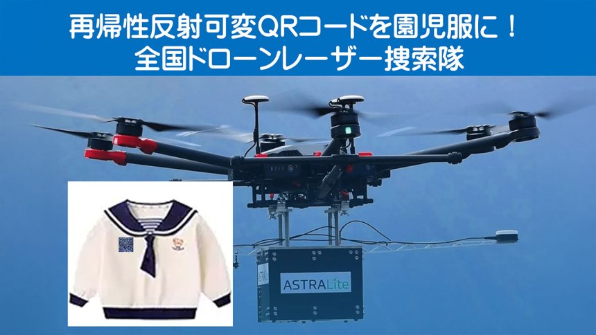 NPO法人光探索協会、園児服に「再帰性反射可変QRコード」装着して、南海トラフ大地震や迷子時にレーザー捜索可能！
