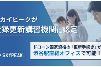 ドローン国家資格の「更新手続き」が渋谷駅直結オフィスで可能！スカイピークが登録更新講習機関に認定 11月4日受付開始