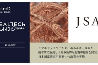 リアルテックファンド、エネルギー問題を抜本的に解決しうる革新的な超電導線材を開発する日本超電導応用開発への出資を実施