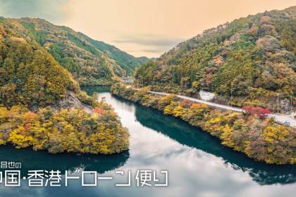 Mini 5 Pro、"紅葉前夜"のテストフライト──静けさの中で見えた進化[田路昌也の中国・香港ドローン便り]Vol.58