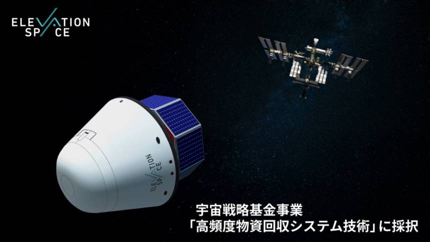 ElevationSpace、宇宙戦略基金事業「高頻度物資回収システム技術」に採択