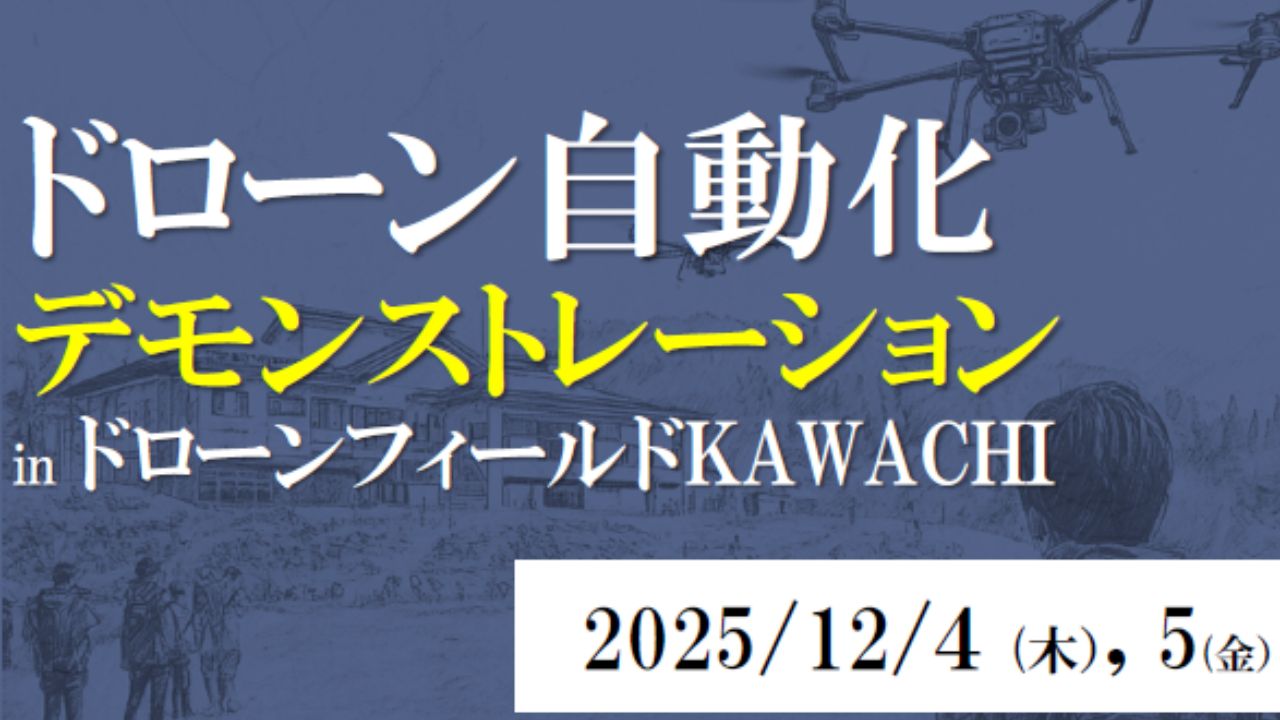 アイ・ロボティクス、24/365リモート運用を実現したSkydio X10 DockをドローンフィールドKAWACHIに常設