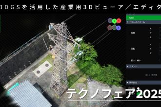 UPHASH、３DGSビューア/エディタ「テクノフェア2025」で初展示。現場3Dデータの可視化・共有をより身近に