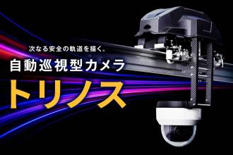 Liberaware、自動巡視型カメラ「トリノス」本日12月3日より発売開始
