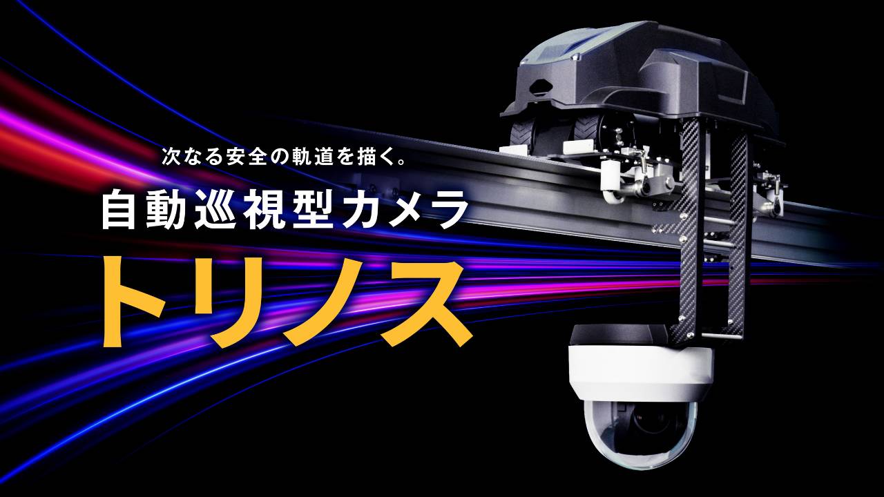 Liberaware、自動巡視型カメラ「トリノス」本日12月3日より発売開始