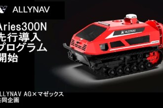 果樹園向け自動走行スプレーロボット「Aries300N」先行導入プログラム開始