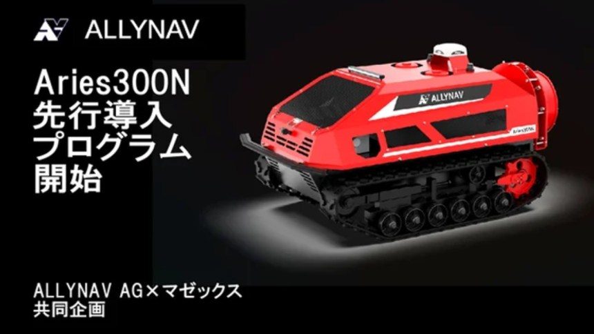 果樹園向け自動走行スプレーロボット「Aries300N」先行導入プログラム開始