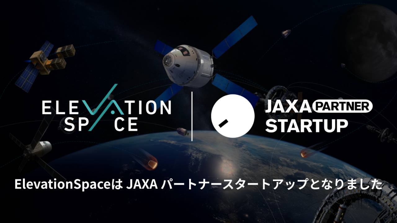 ElevationSpace、JAXA パートナースタートアップになる
