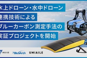 BlueArch、国内初、“水上ドローン・水中ドローン連携技術によるブルーカーボン測定手法”の実証プロジェクトを神奈川県・UMIAILEと開始