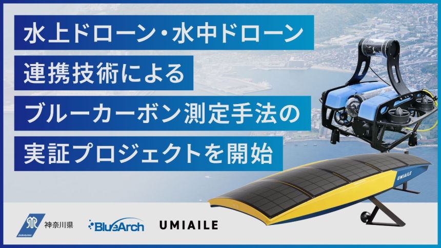 BlueArch、国内初、“水上ドローン・水中ドローン連携技術によるブルーカーボン測定手法”の実証プロジェクトを神奈川県・UMIAILEと開始