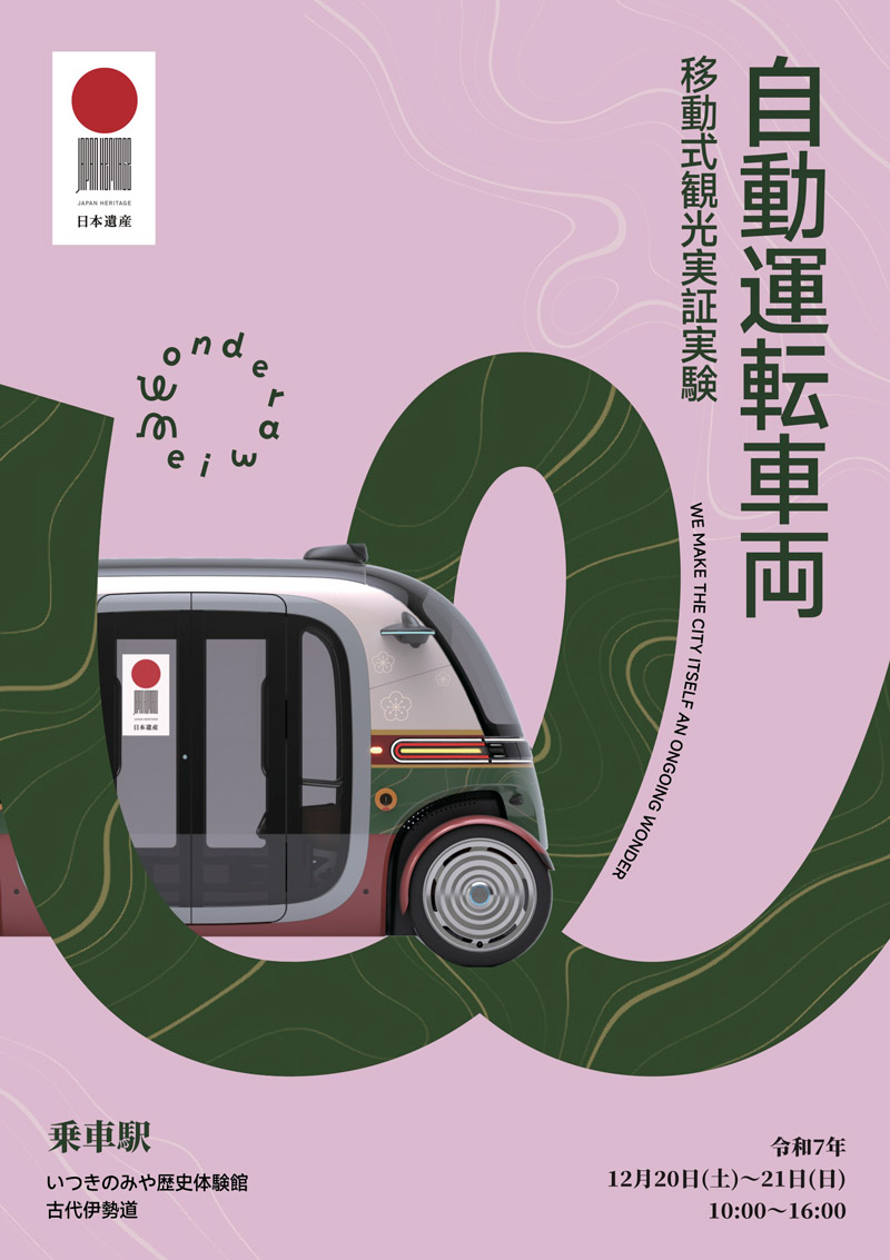 明和観光×ピクセルインテリジェンス、自動運転車両RoboBus 移動式観光実証実験を実施