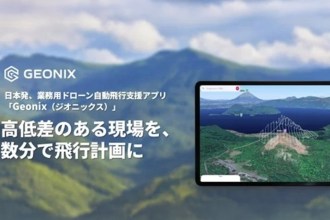 JULC、国産ドローン自動飛行支援アプリ「Geonix（ジオニックス）」最新版 2.0をリリース