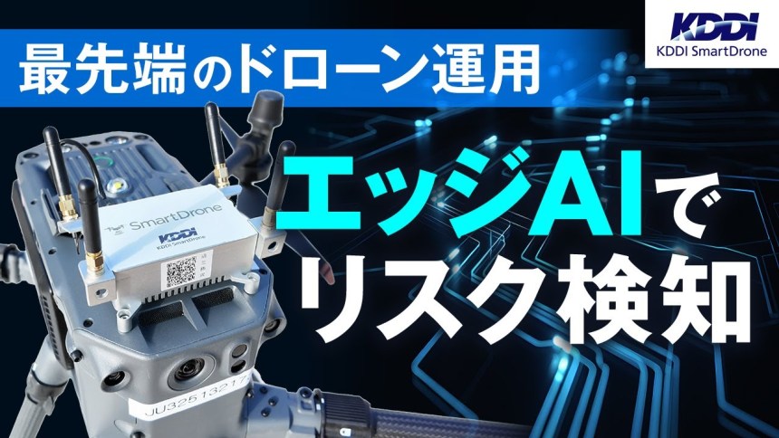 KDDIスマートドローン、ドローン運航におけるエッジAIを活用した地上リスク検知システムの実証実験に成功