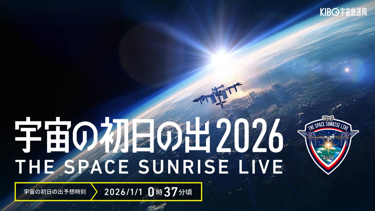日本一早い初日の出は1月1日 0時37分「宇宙の初日の出 2026」