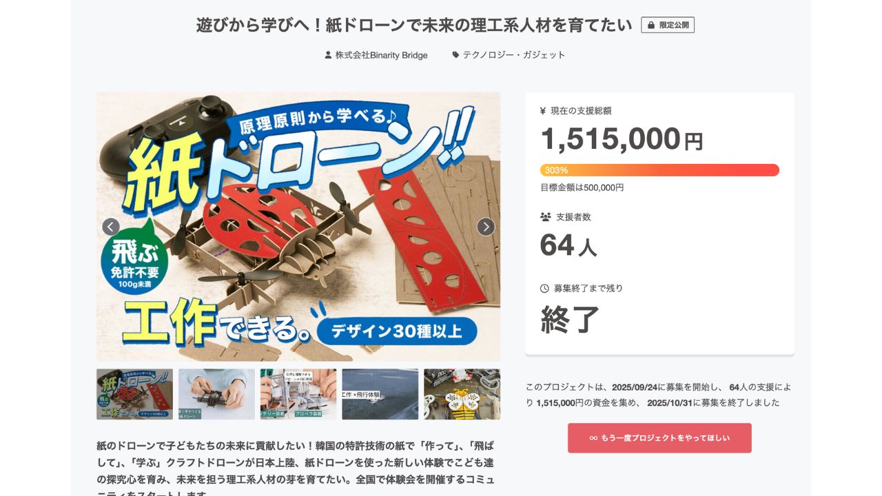 Binarity Bridge、"紙"ドローンを全国の教育現場へ。CAMPFIREで目標金額303%を達成し、「クラフトドローンコミュニティ」を正式スタート