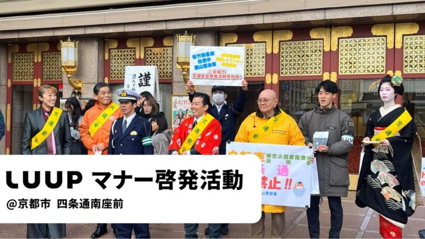 Luupと京都府警察東山署が啓発活動を実施