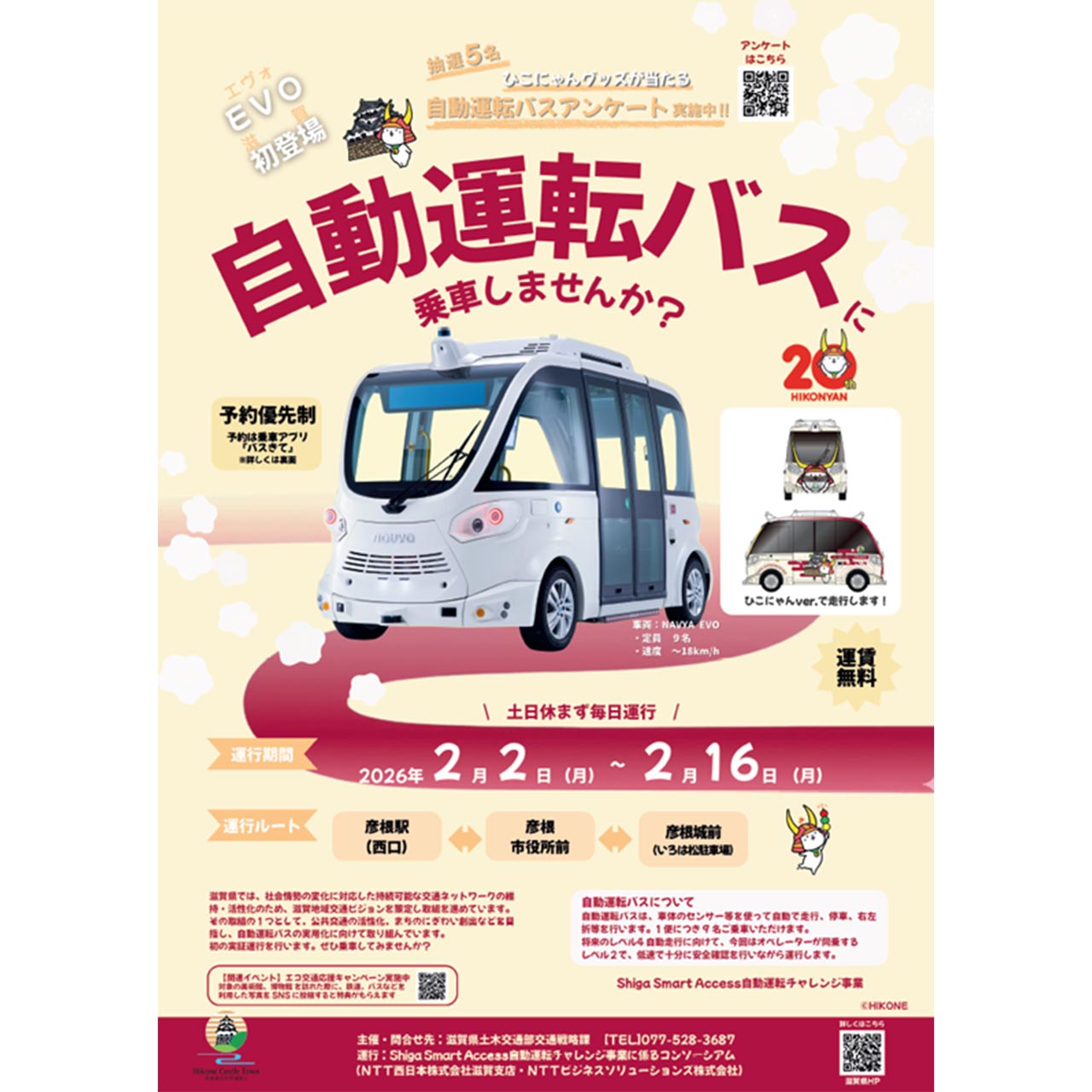 NTTビジネスソリューションズ、滋賀県彦根市で初の自動運転EVバスの実証運行を開始