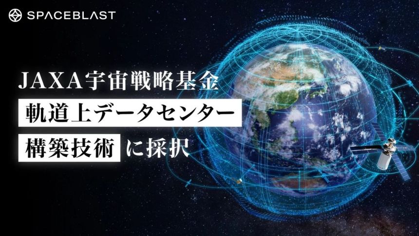 SpaceBlast、JAXA宇宙戦略基金「軌道上データセンター構築技術」の実施機関に採択される