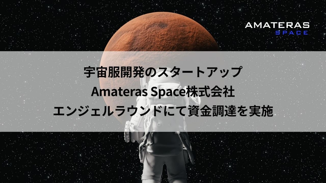 宇宙服スタートアップAmateras Space、エンジェルラウンドにて資金調達を実施