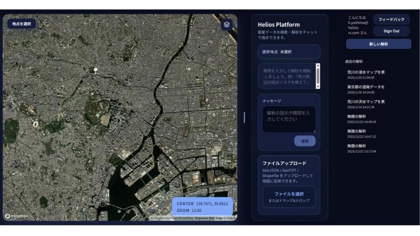 [衛星データ×LLM]自然言語で地球を解析。「Helios Platform」β版を2月2日より提供開始 〜「専門家の壁」を壊し、誰でも数時間で高度な地理空間解析が可能に〜