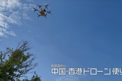 深センでは「ランチ」を運び、香港では「市民」を見張る。──2026年春節、ドローンの空の現在地[田路昌也の中国・香港ドローン便り]Vol.60