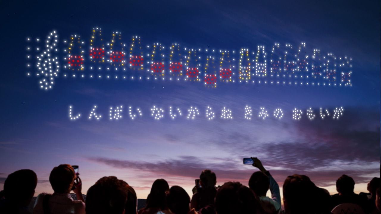 元気ハツラツ！大空大合唱