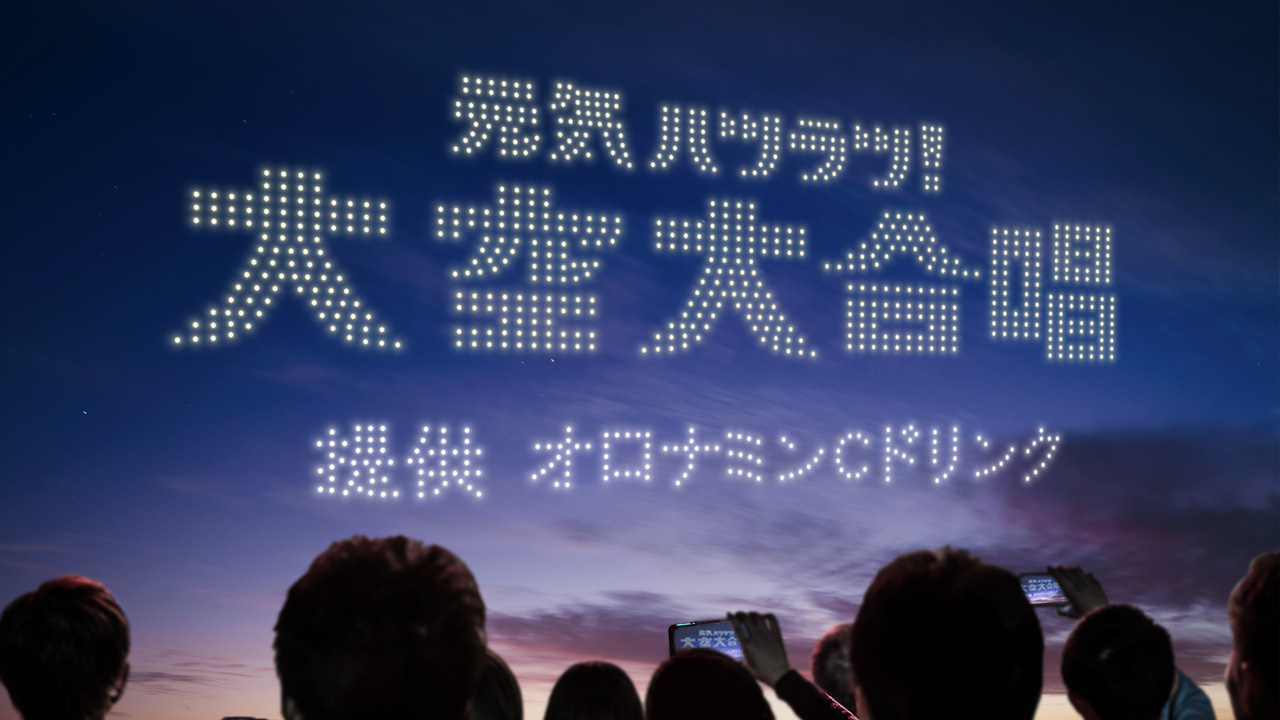 元気ハツラツ！大空大合唱