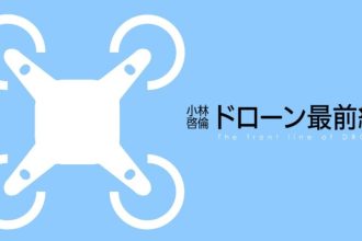 小林啓倫のドローン最前線