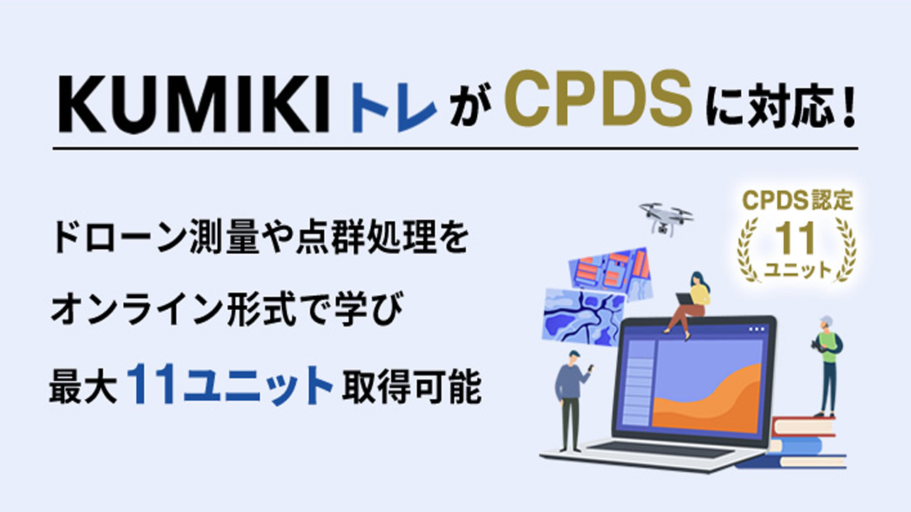 ドローン測量・点群処理を学べる「くみきトレ」がCPDSに対応！