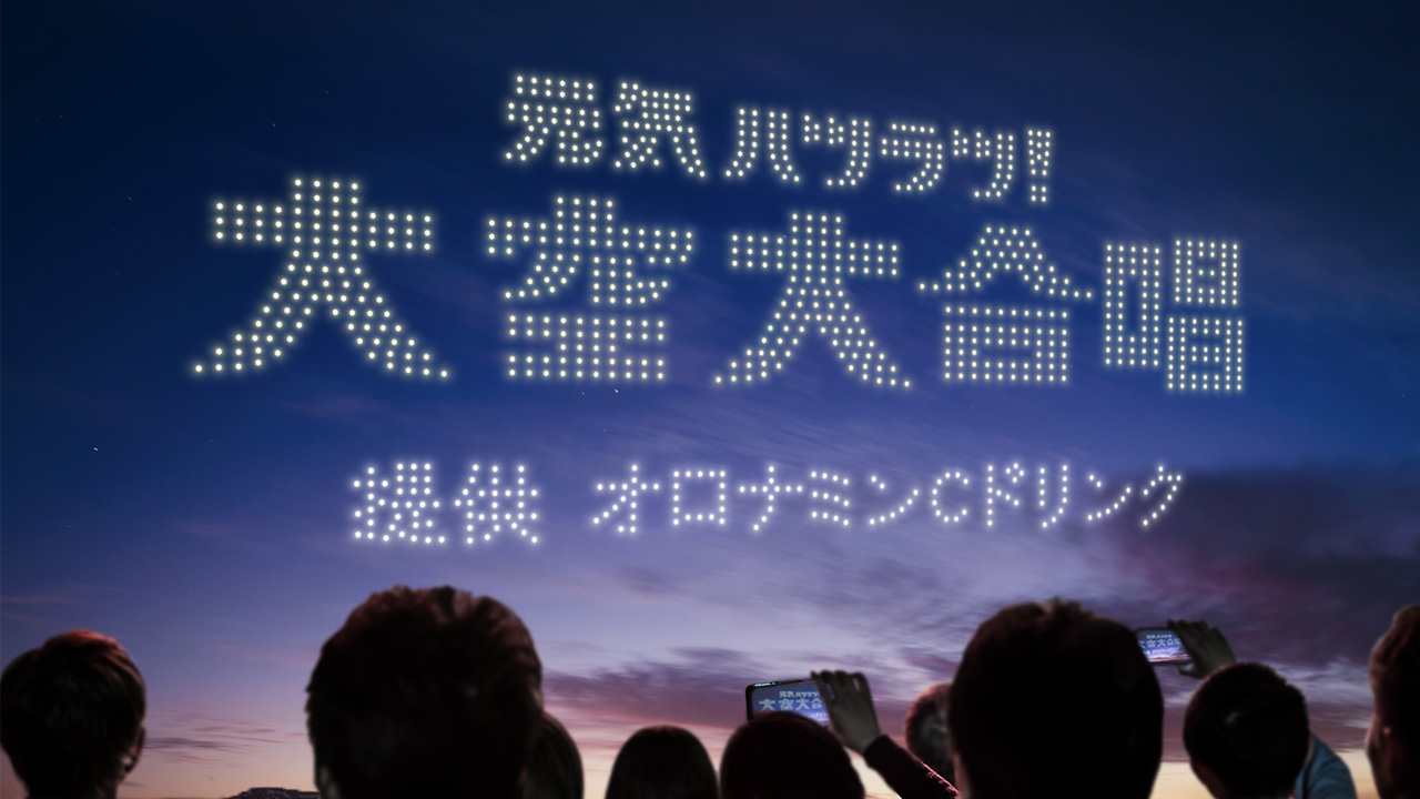 レッドクリフ、オロナミンＣドリンク 60周年記念特別プロジェクト 「元気ハツラツ！大空大合唱」で約1,300機の参加型ドローンショーを演出・運営