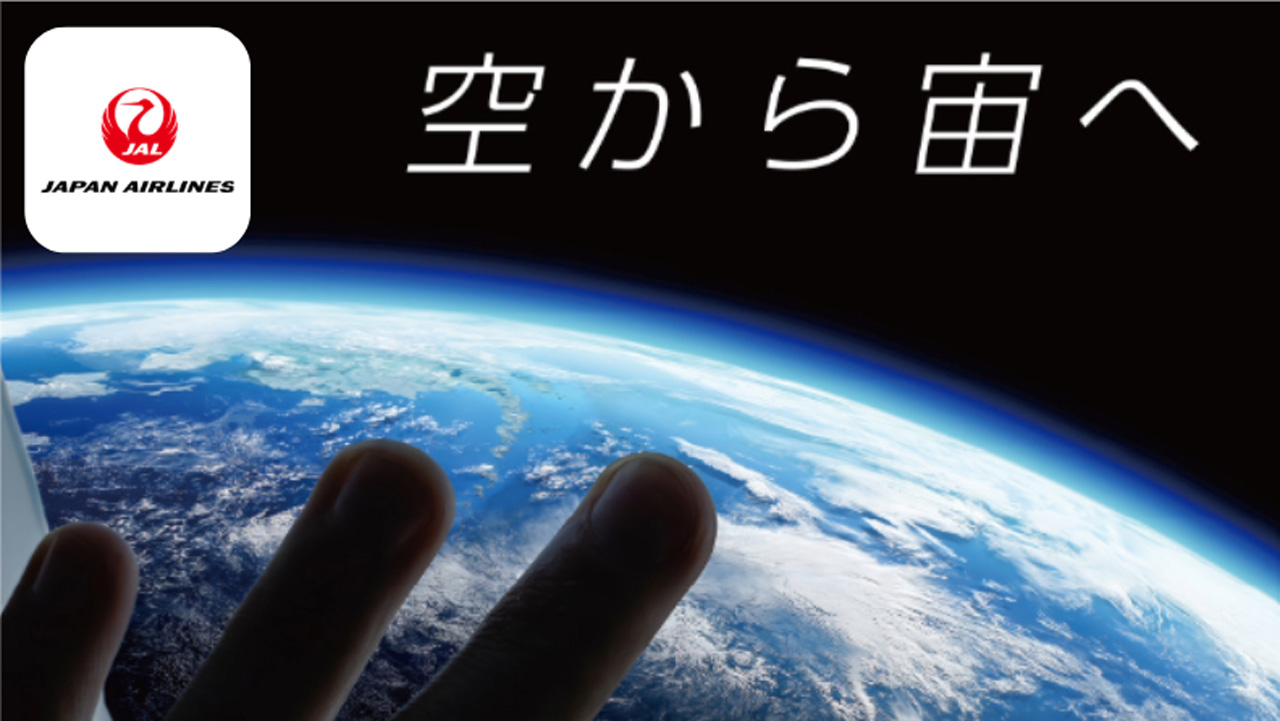 "航空と同じ世界を、宇宙に"
