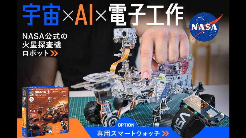 【NASA公認】日本初上陸の本格ロボットキット｜組み立てて、動かして、プログラミングもできる。未来を創るワクワク体験を！