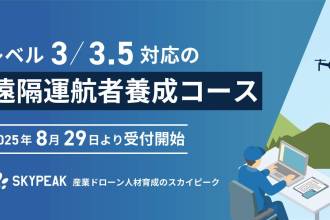 スカイピーク、ドローン遠隔運航者養成コース 25年8月29日受付開始 リモート運用の社会実装に向け実務型教材を作成