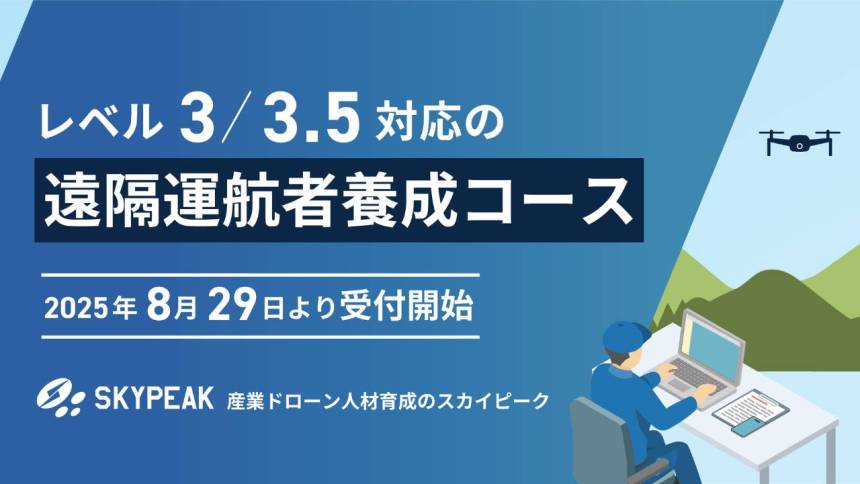 スカイピーク、ドローン遠隔運航者養成コース 25年8月29日受付開始 リモート運用の社会実装に向け実務型教材を作成