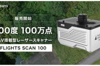 FLIGHTS、ドローンレーザー「FLIGHTS SCAN」シリーズ待望のハイエンドモデル「FLIGHTS SCAN 100」販売開始、オンライン説明会も開催