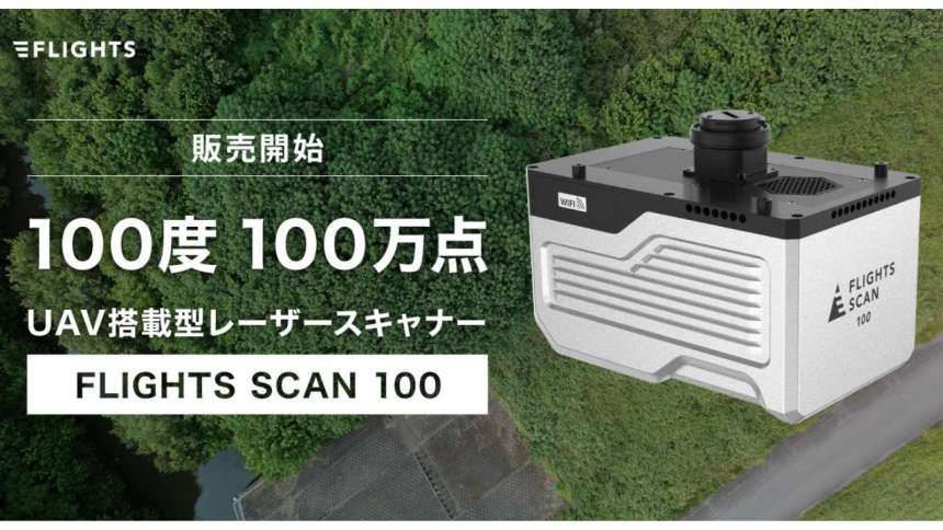 FLIGHTS、ドローンレーザー「FLIGHTS SCAN」シリーズ待望のハイエンドモデル「FLIGHTS SCAN 100」販売開始、オンライン説明会も開催