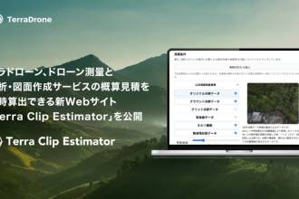 テラドローン、ドローン測量と解析・図面作成サービスの概算見積を即時算出できる新Webサイト「Terra Clip Estimator」を公開